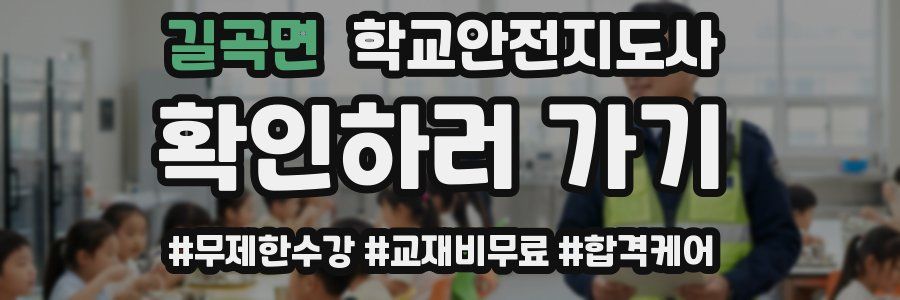 길곡면 학교안전지도사 자격증