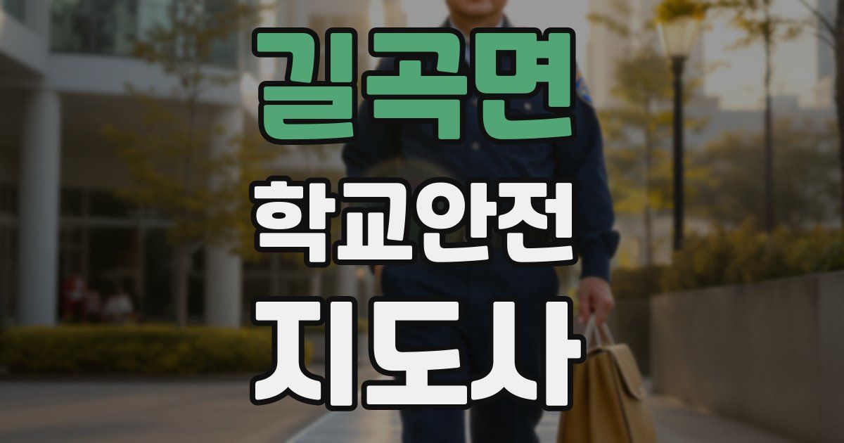 길곡면 학교안전지도사 자격증