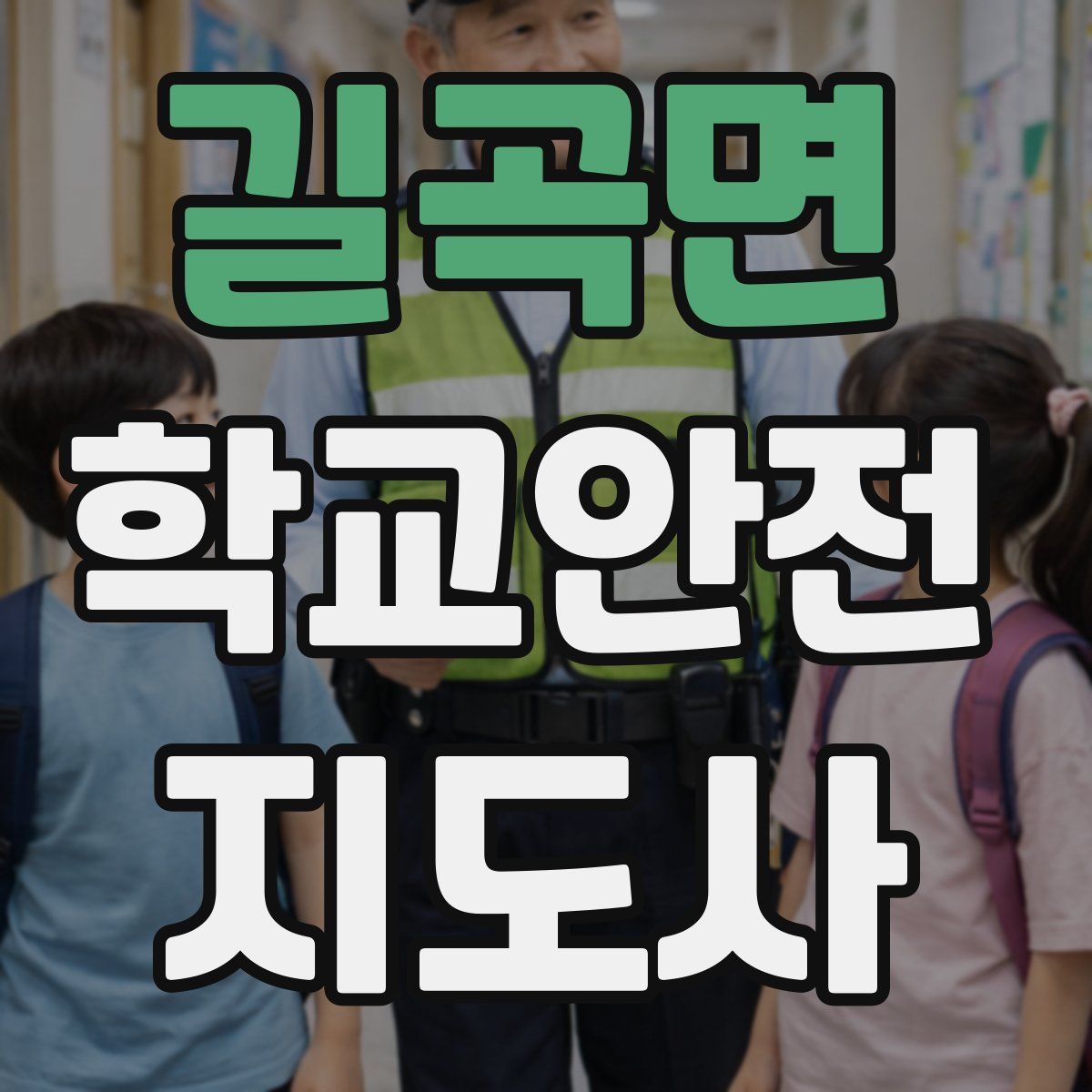 길곡면 학교안전지도사 자격증