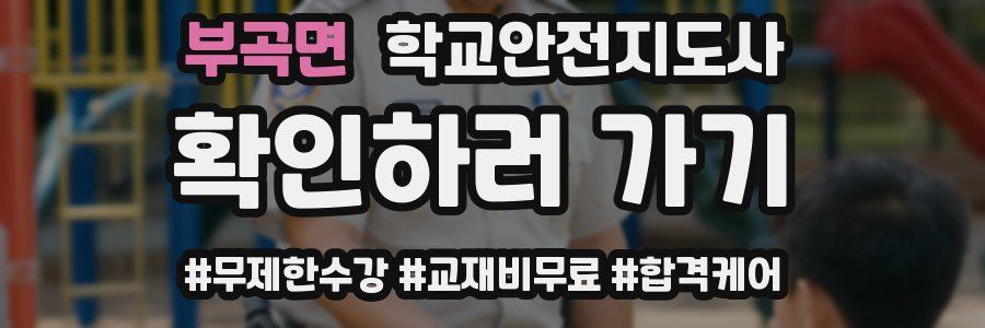 부곡면 학교안전지도사 자격증