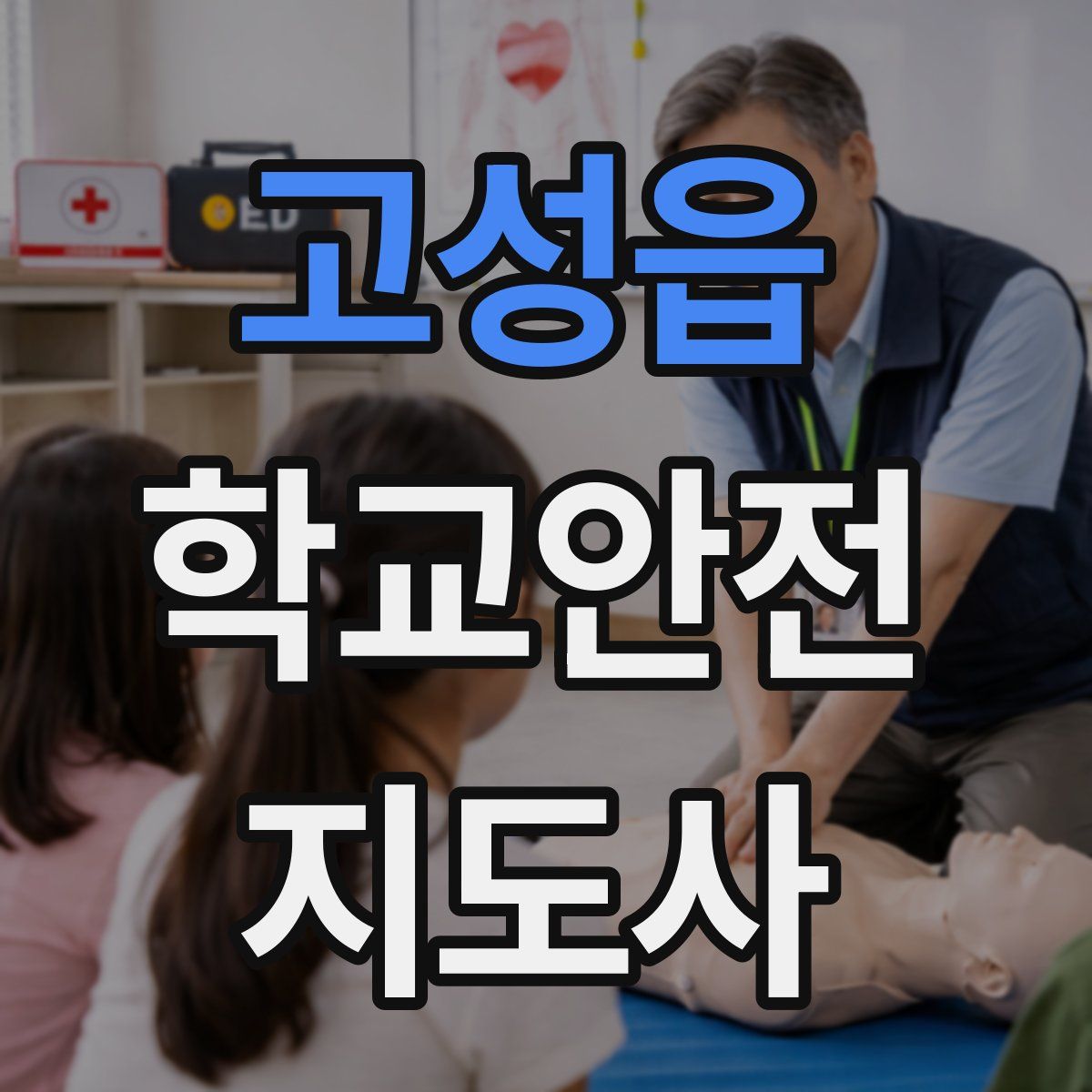 고성읍 학교안전지도사 자격증