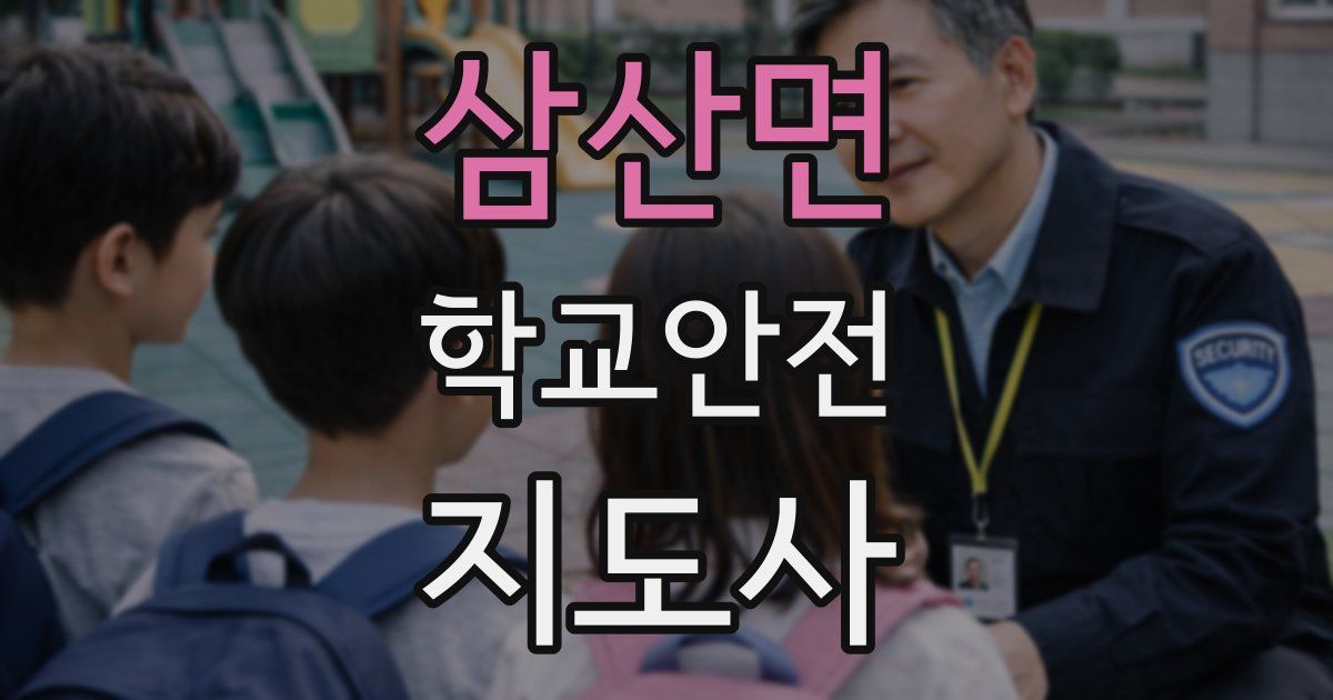 삼산면 학교안전지도사 자격증