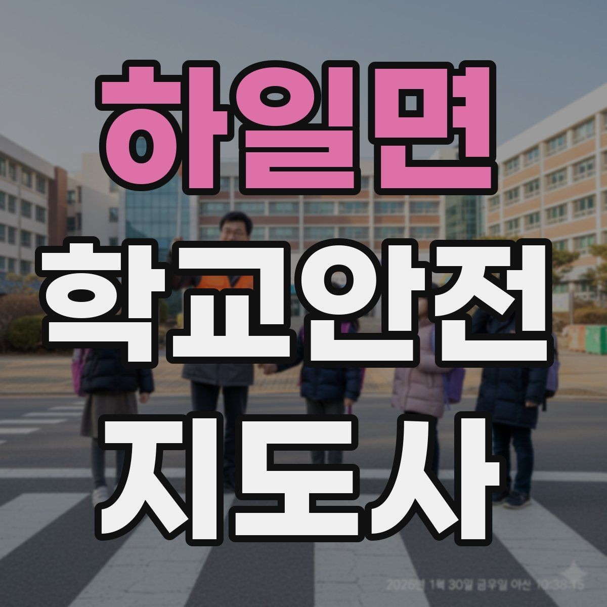 하일면 학교안전지도사 자격증 합격 후 현장 준비를 위한 체크리스트