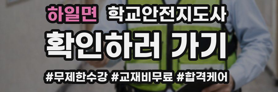 하일면 학교안전지도사 자격증