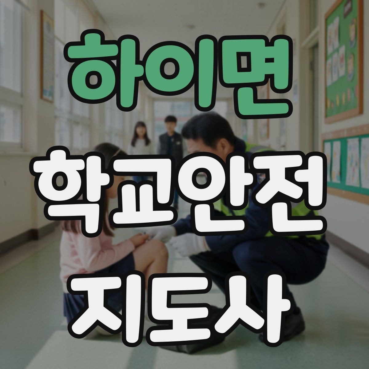 하이면 학교안전지도사 자격증 현장 중심으로 준비하는 시험 공부법