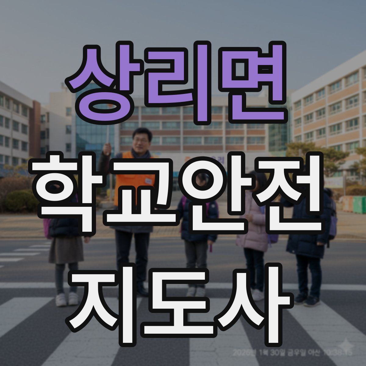 상리면 학교안전지도사 자격증