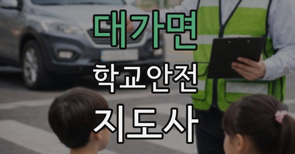 대가면 학교안전지도사 자격증
