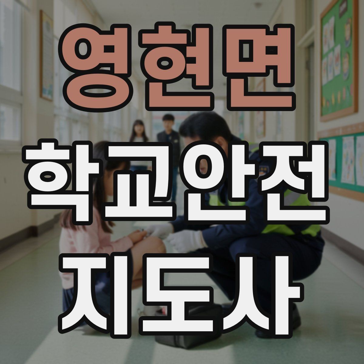 영현면 학교안전지도사 자격증 응급처치 기본 흐름을 정리해보기