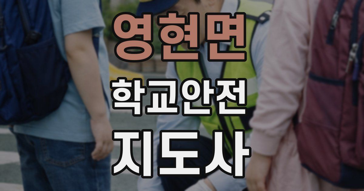영현면 학교안전지도사 자격증