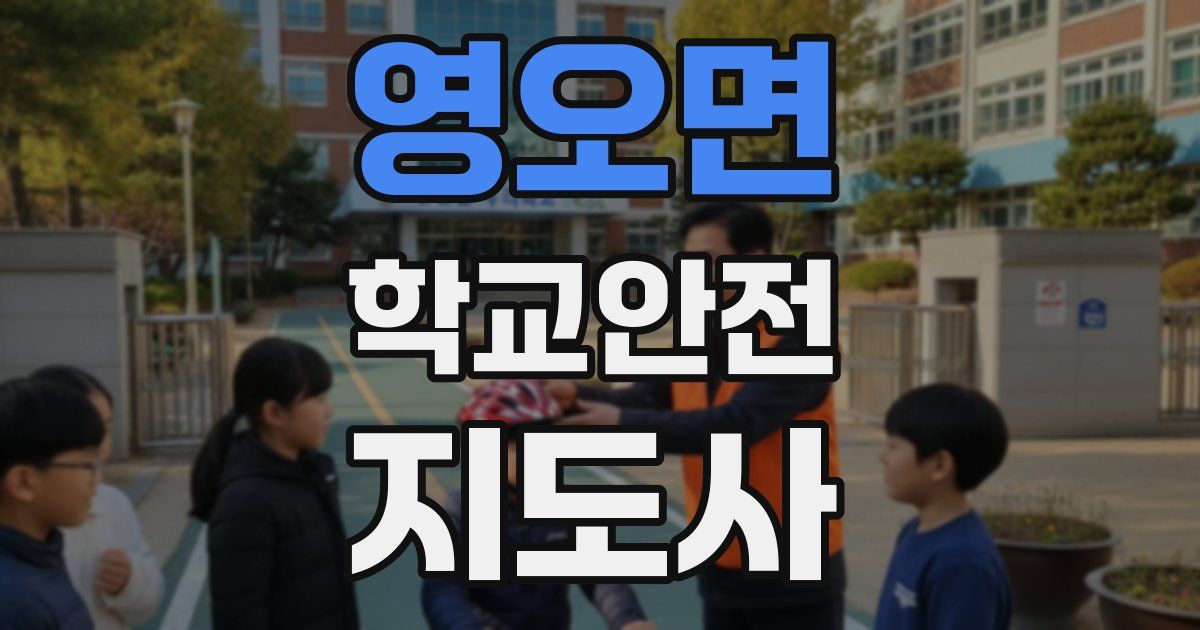 영오면 학교안전지도사 자격증