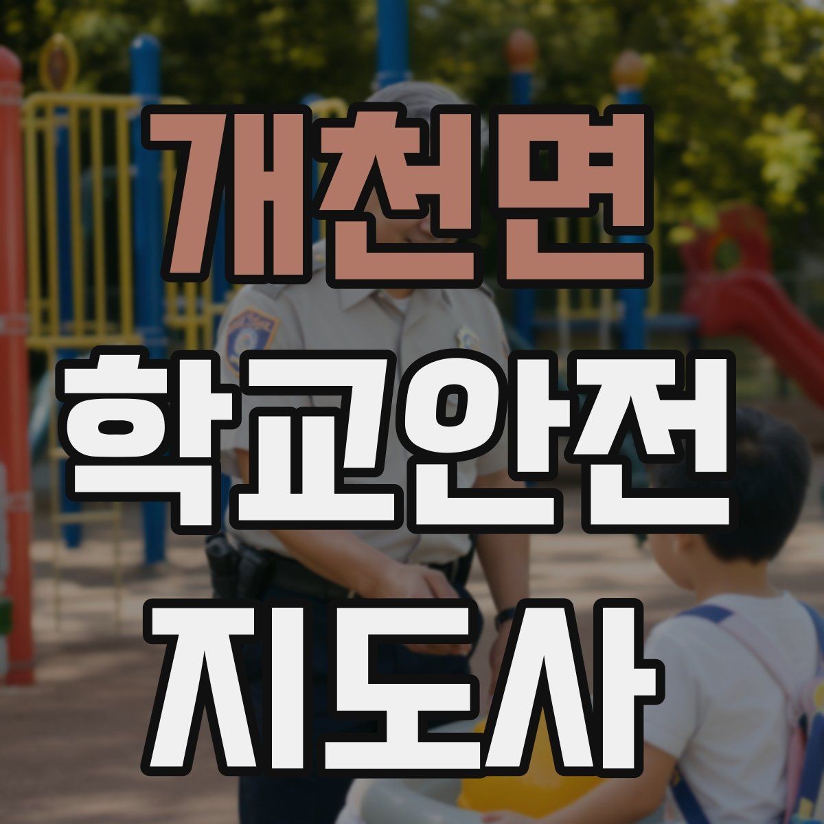 개천면 학교안전지도사 자격증 체육대회 축제에서 안전 포인트