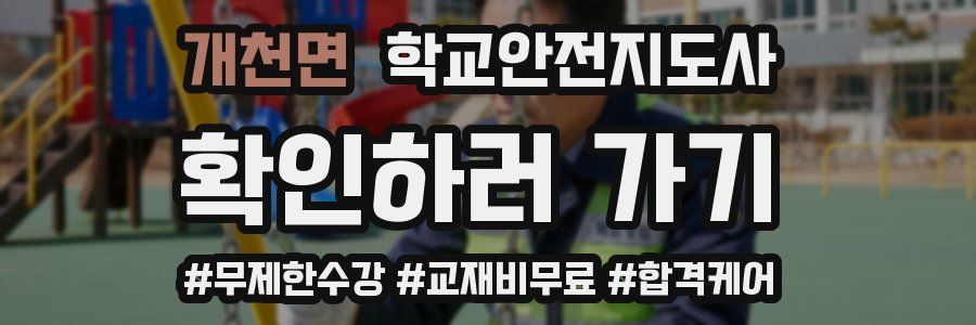 개천면 학교안전지도사 자격증
