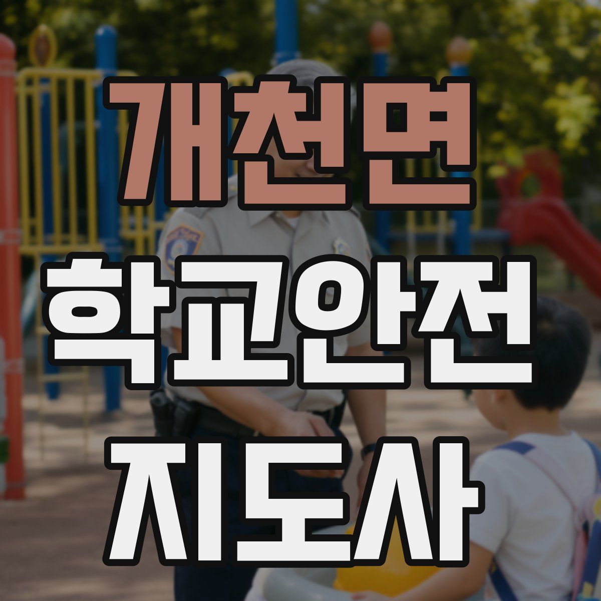 개천면 학교안전지도사 자격증