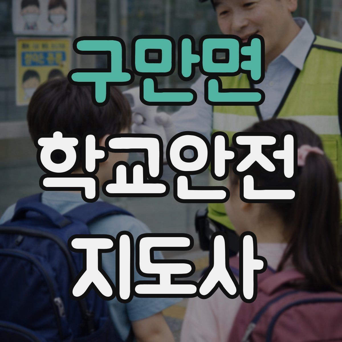구만면 학교안전지도사 자격증 전선 멀티탭 안전 점검에서 놓치기 쉬운 것