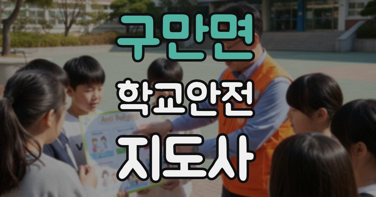구만면 학교안전지도사 자격증