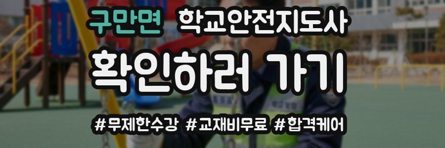 구만면 학교안전지도사 자격증