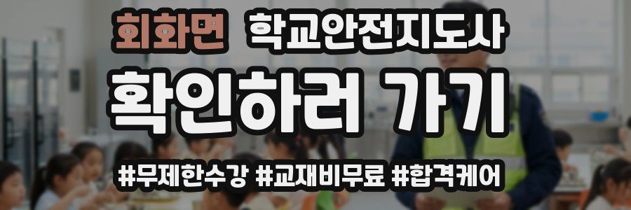 회화면 학교안전지도사 자격증