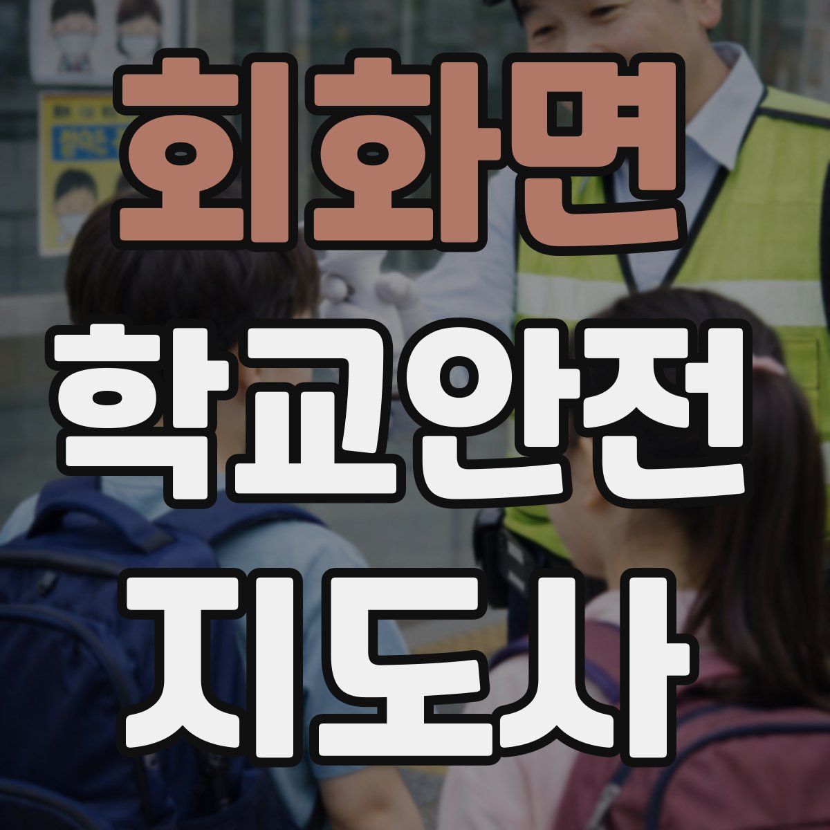 회화면 학교안전지도사 자격증