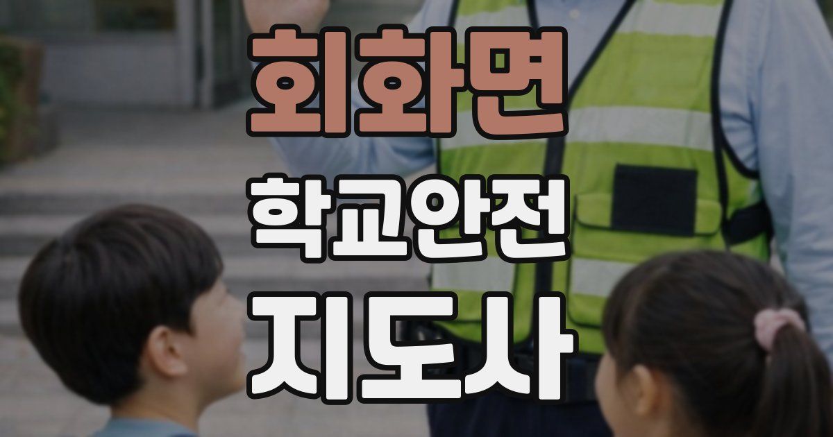 회화면 학교안전지도사 자격증