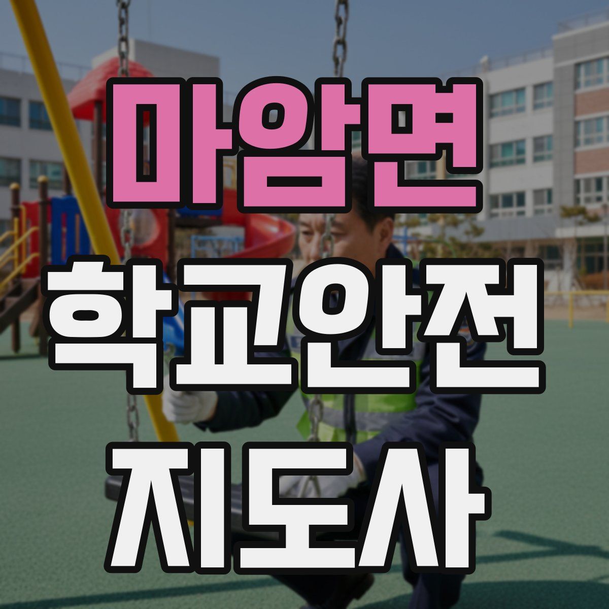 마암면 학교안전지도사 자격증