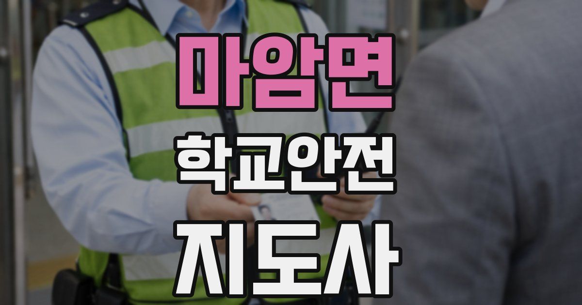 마암면 학교안전지도사 자격증