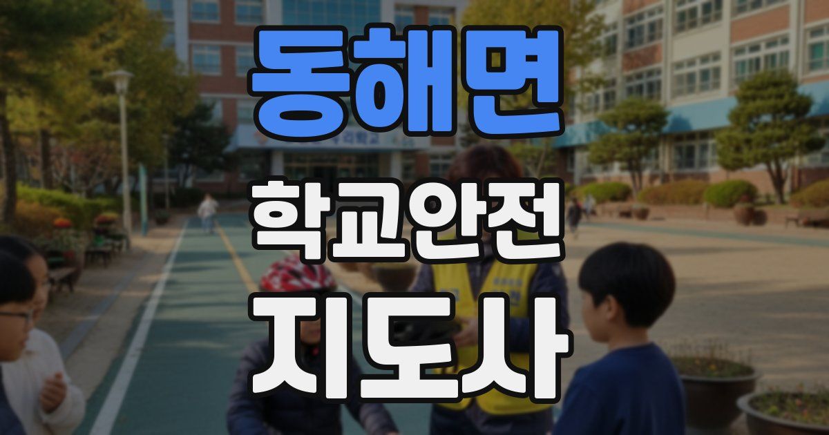 동해면 학교안전지도사 자격증