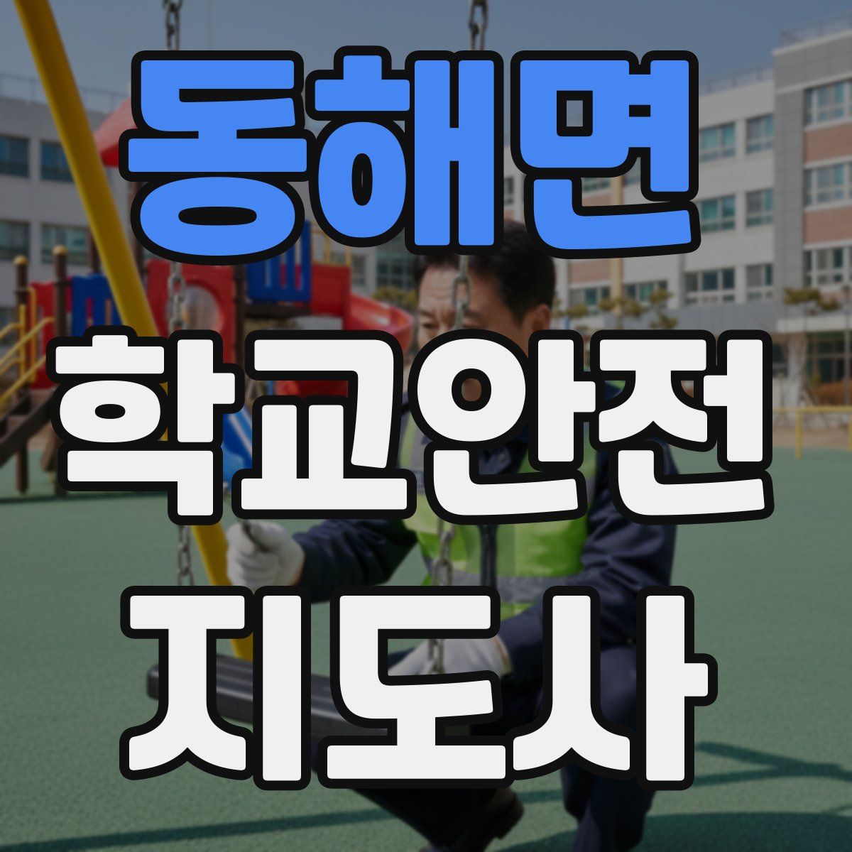 동해면 학교안전지도사 자격증