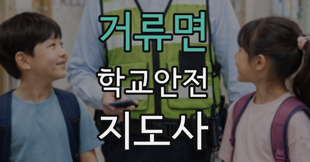 거류면 학교안전지도사 자격증