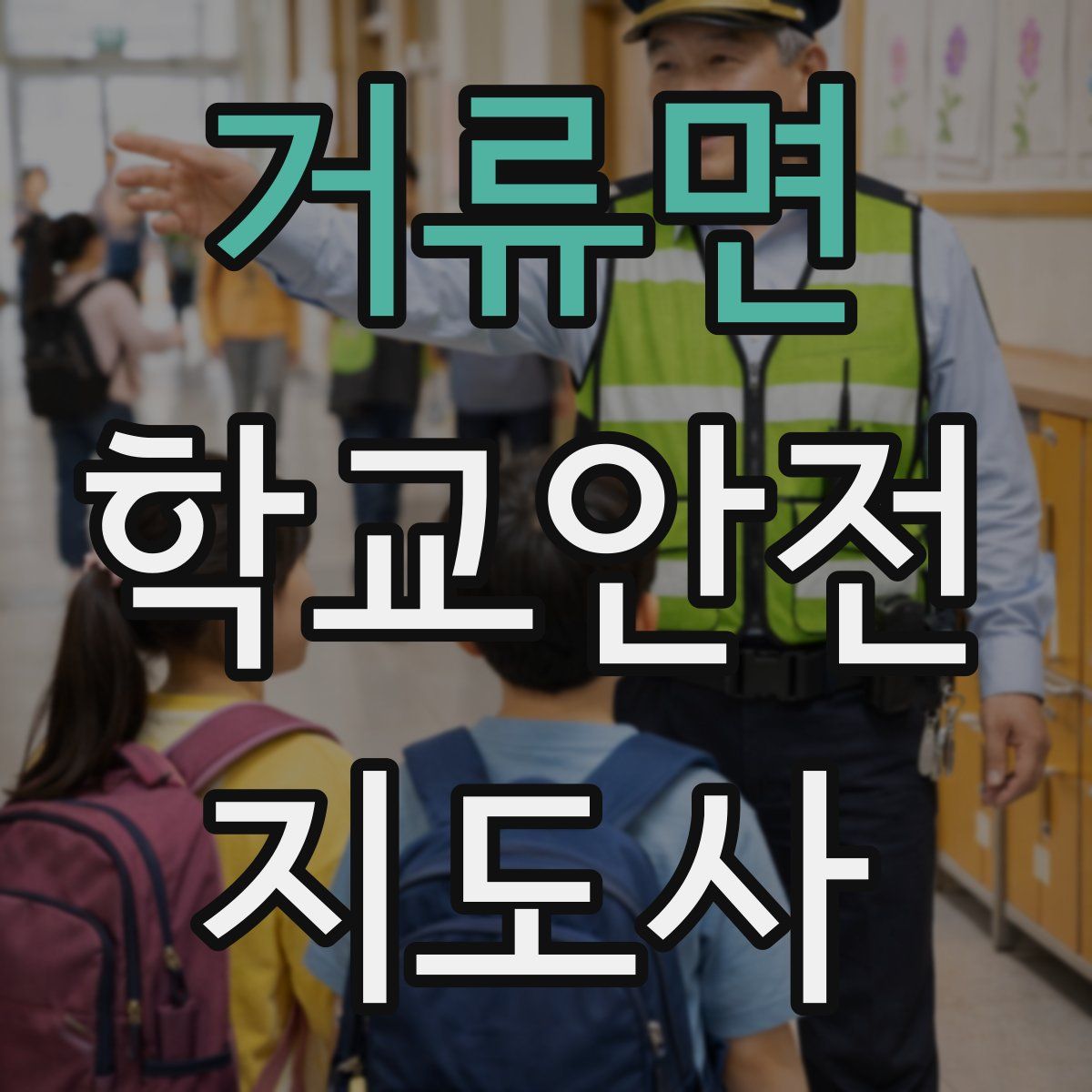 거류면 학교안전지도사 자격증
