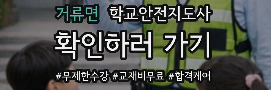 거류면 학교안전지도사 자격증