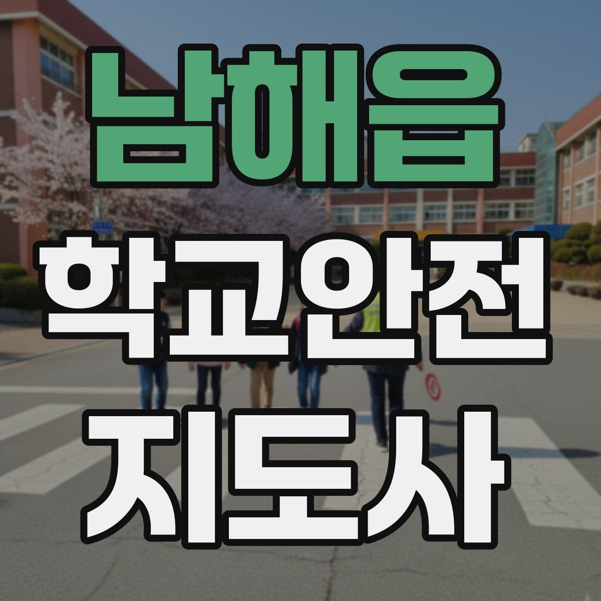 남해읍 학교안전지도사 자격증