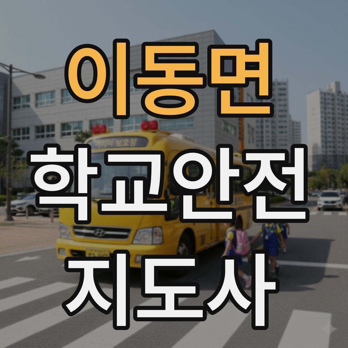 이동면 학교안전지도사 자격증 우회로 안내를 할 때 필요한 기준