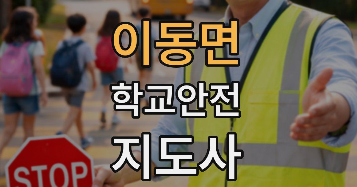 이동면 학교안전지도사 자격증