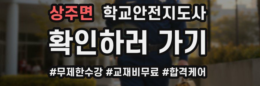 상주면 학교안전지도사 자격증