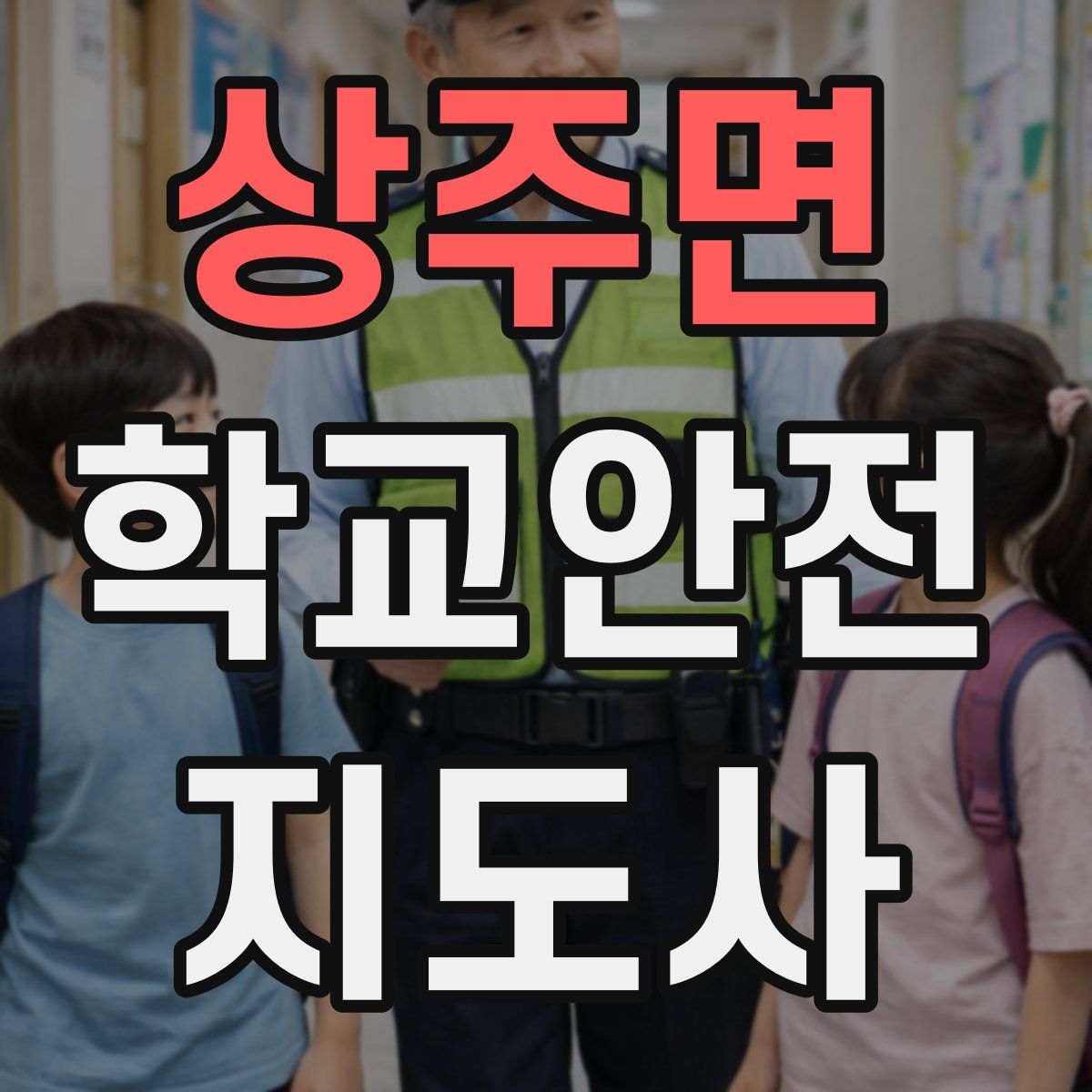 상주면 학교안전지도사 자격증