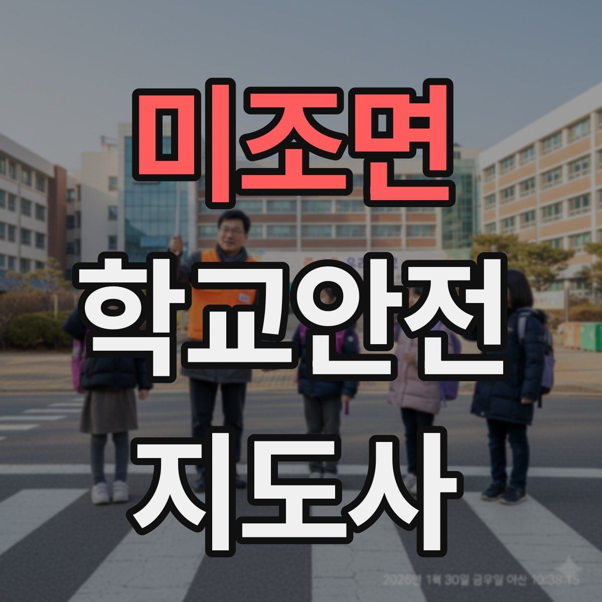 미조면 학교안전지도사 자격증 횡단보도 지도 시 주의사항