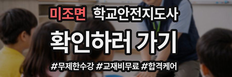 미조면 학교안전지도사 자격증