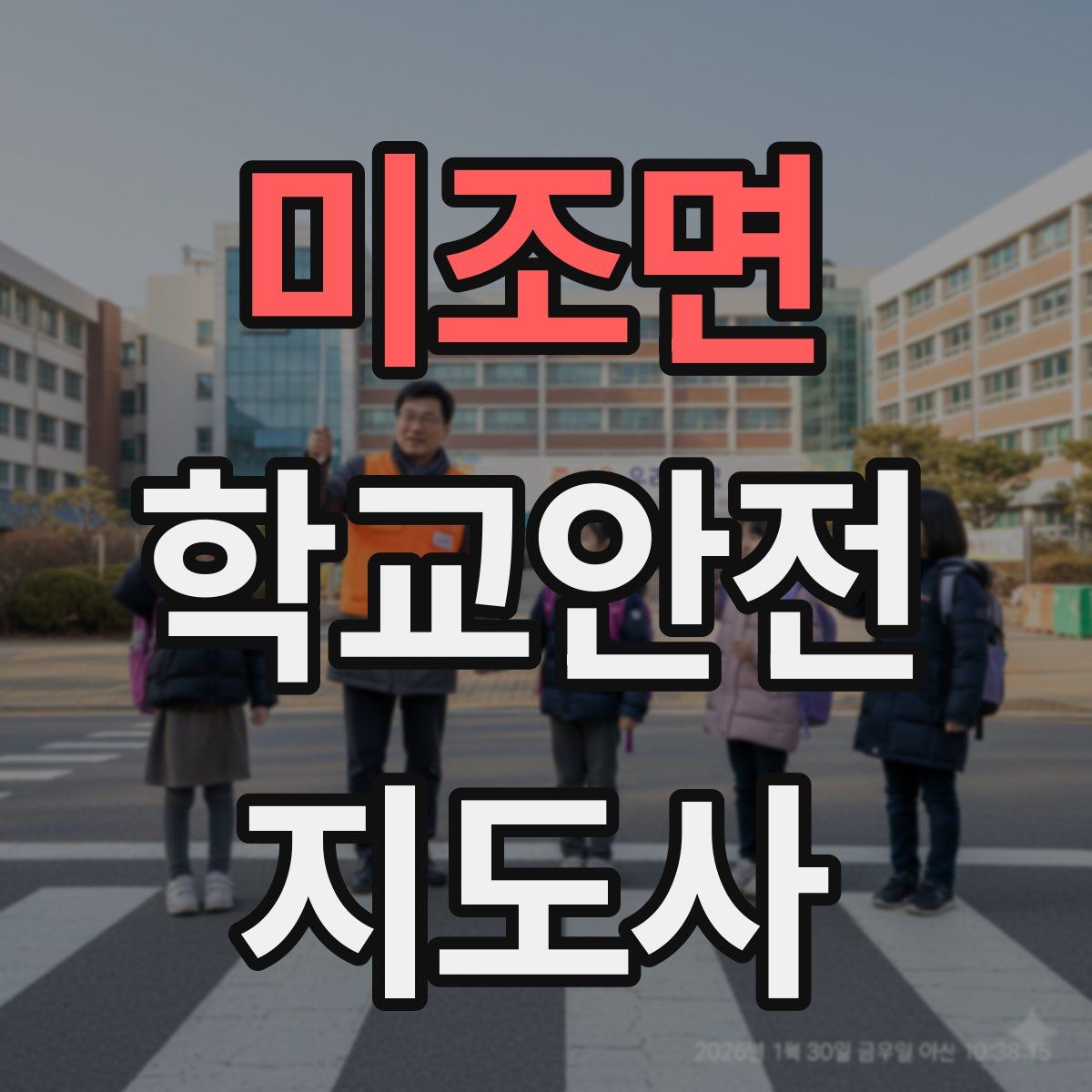 미조면 학교안전지도사 자격증
