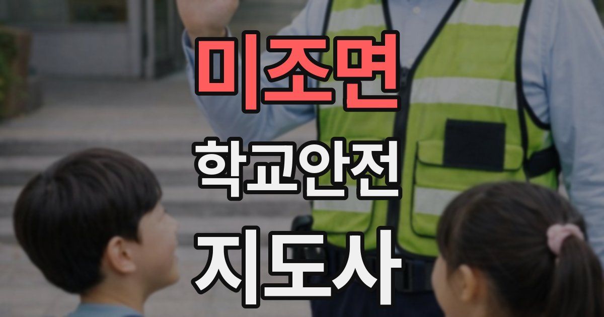 미조면 학교안전지도사 자격증