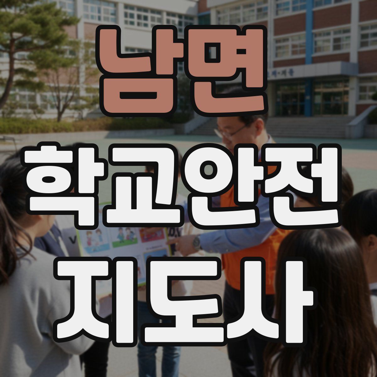 남면 학교안전지도사 자격증