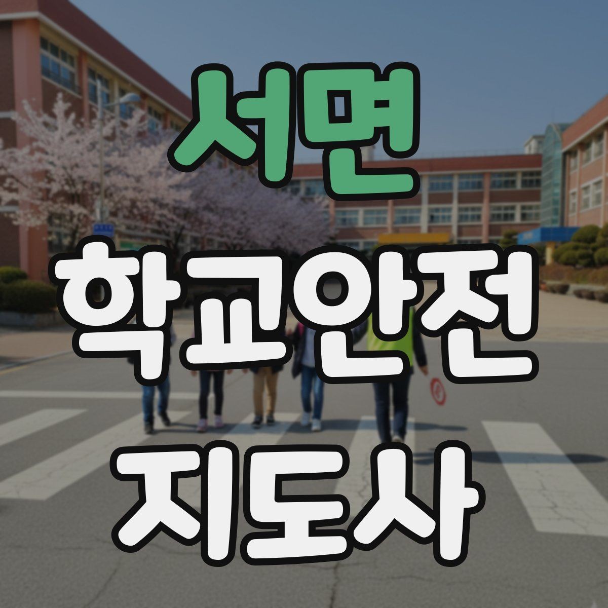 서면 학교안전지도사 자격증 등굣길 교통 지도 실전 팁