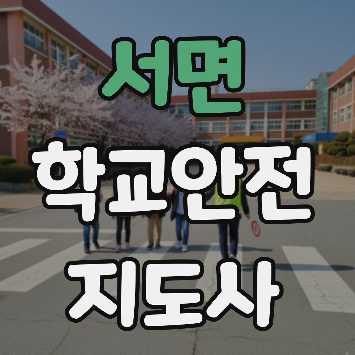 서면 학교안전지도사 자격증
