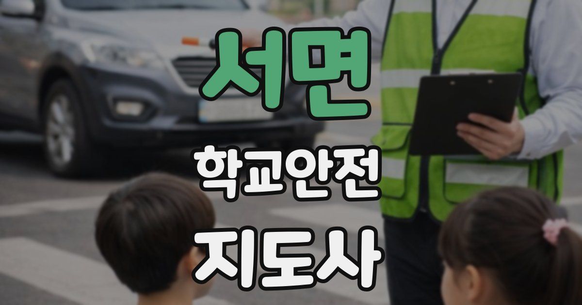 서면 학교안전지도사 자격증