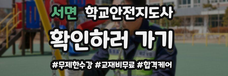 서면 학교안전지도사 자격증