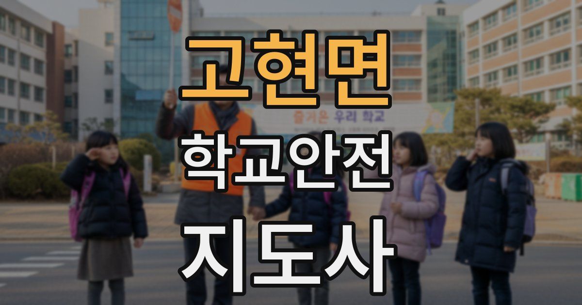 고현면 학교안전지도사 자격증