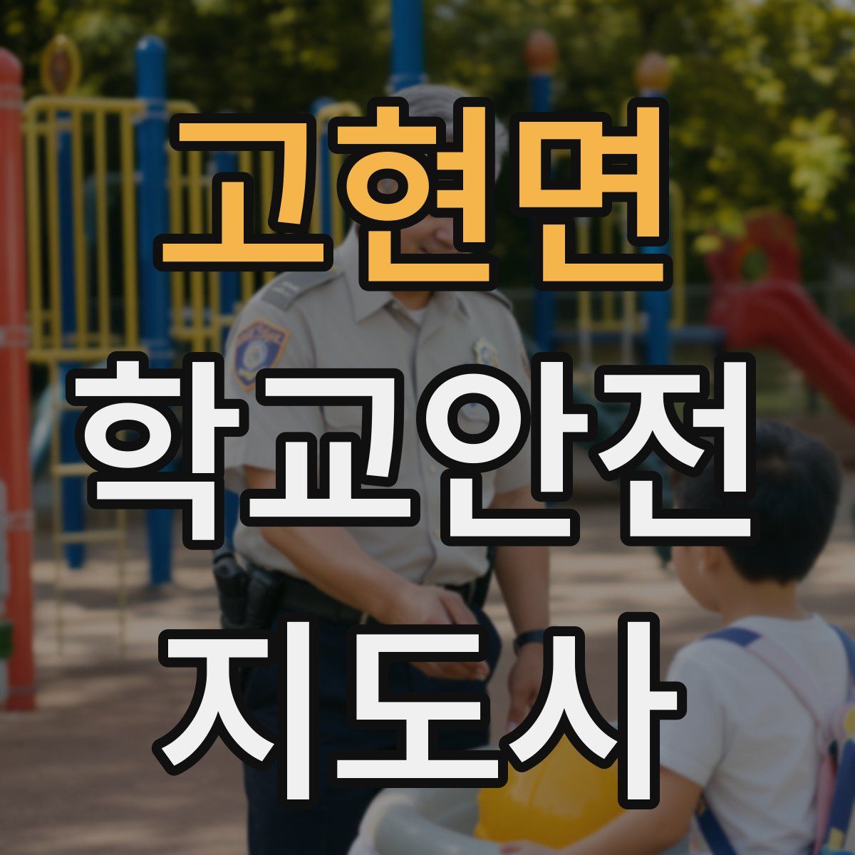 고현면 학교안전지도사 자격증