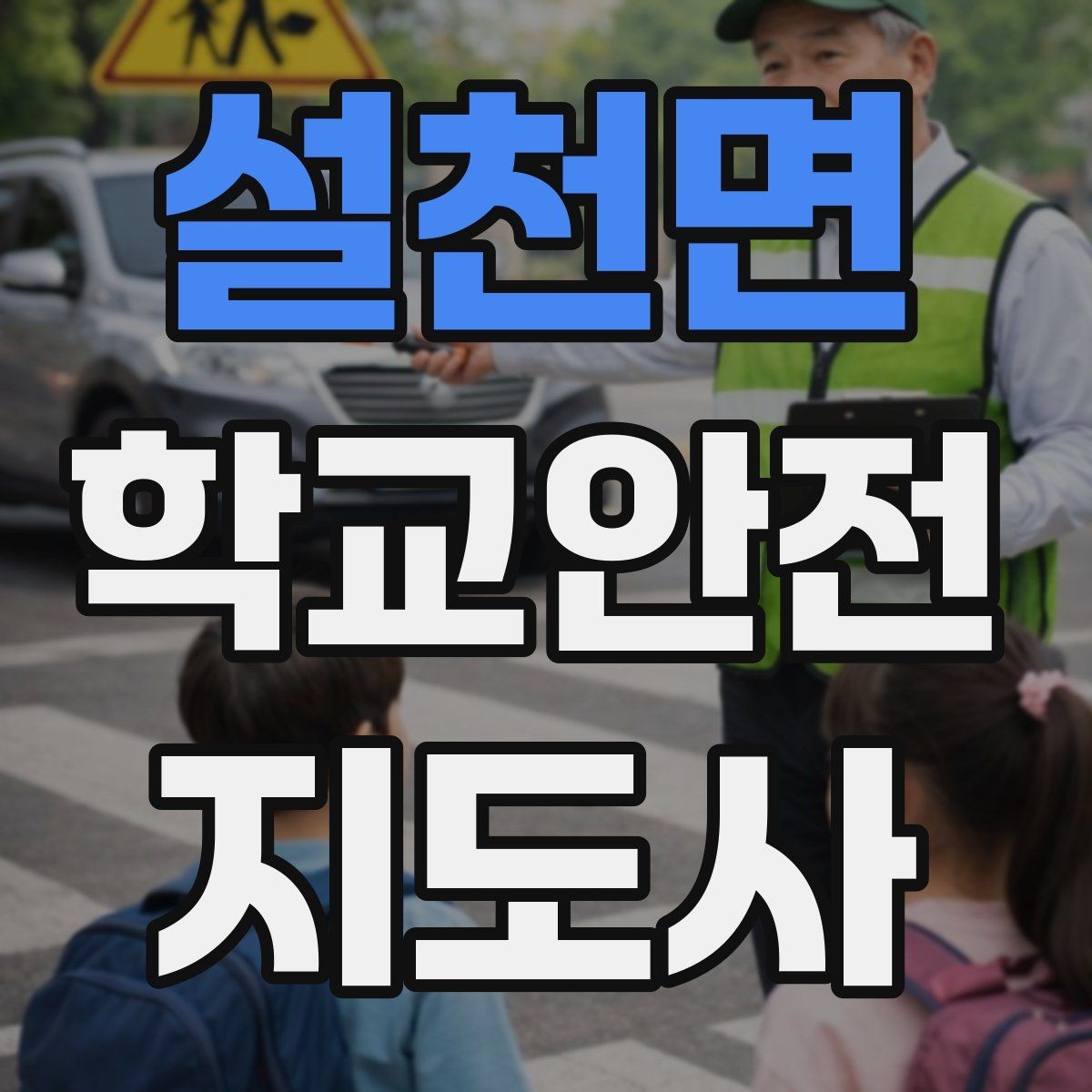 설천면 학교안전지도사 자격증 자전거 킥보드 등교 시 안전 지도 포인트