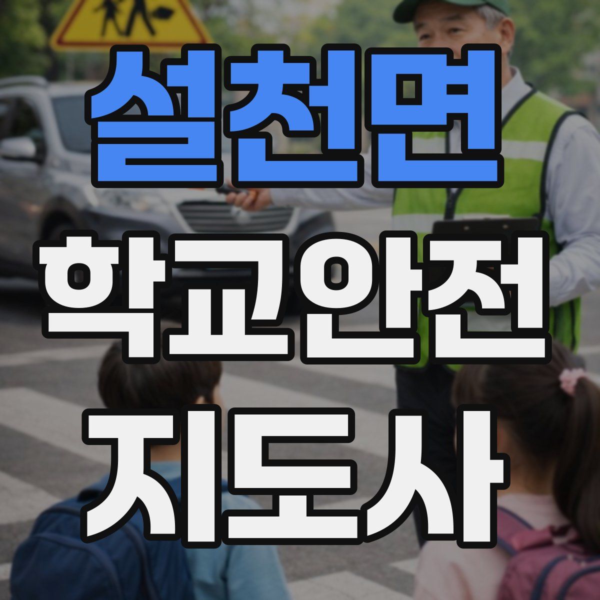 설천면 학교안전지도사 자격증