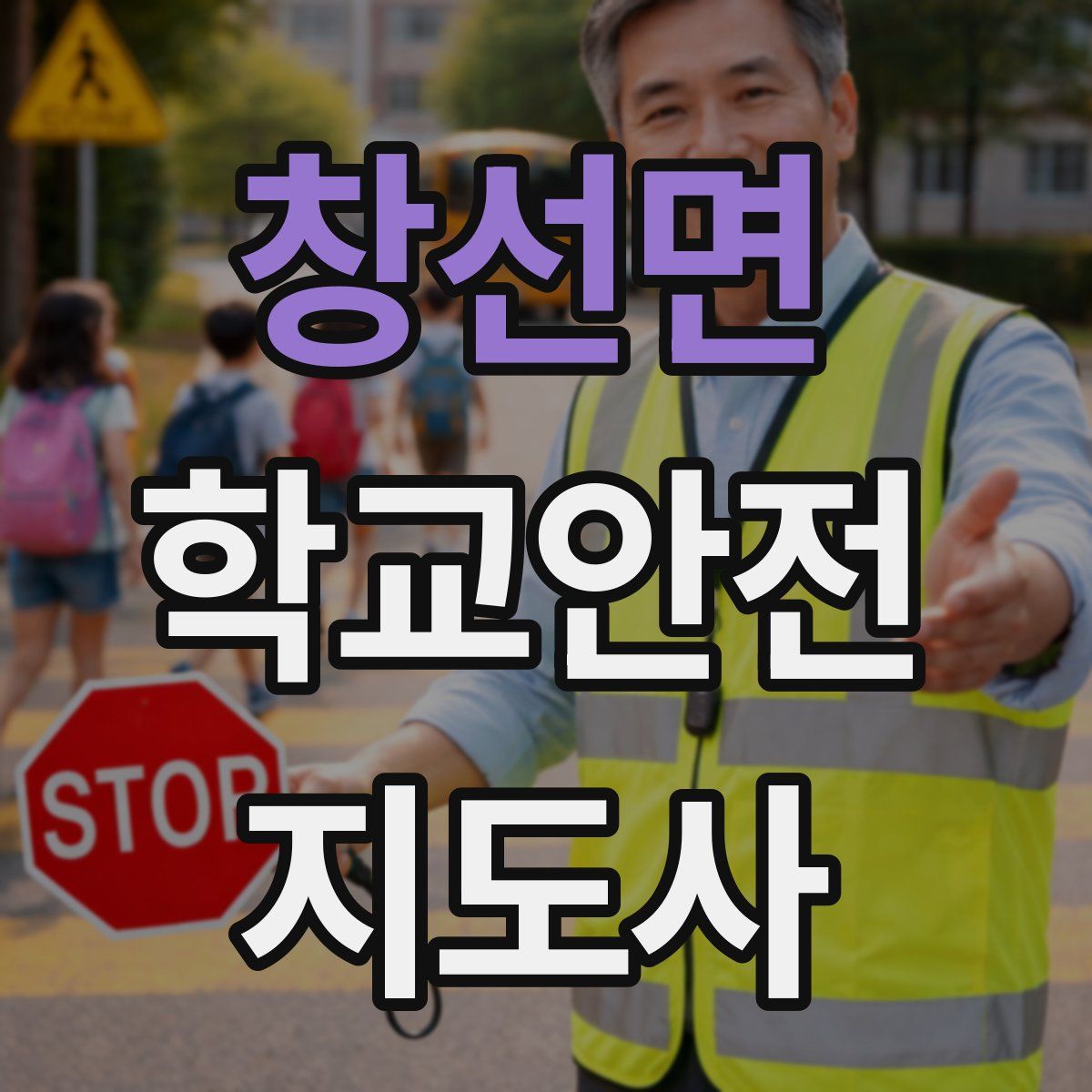 창선면 학교안전지도사 자격증