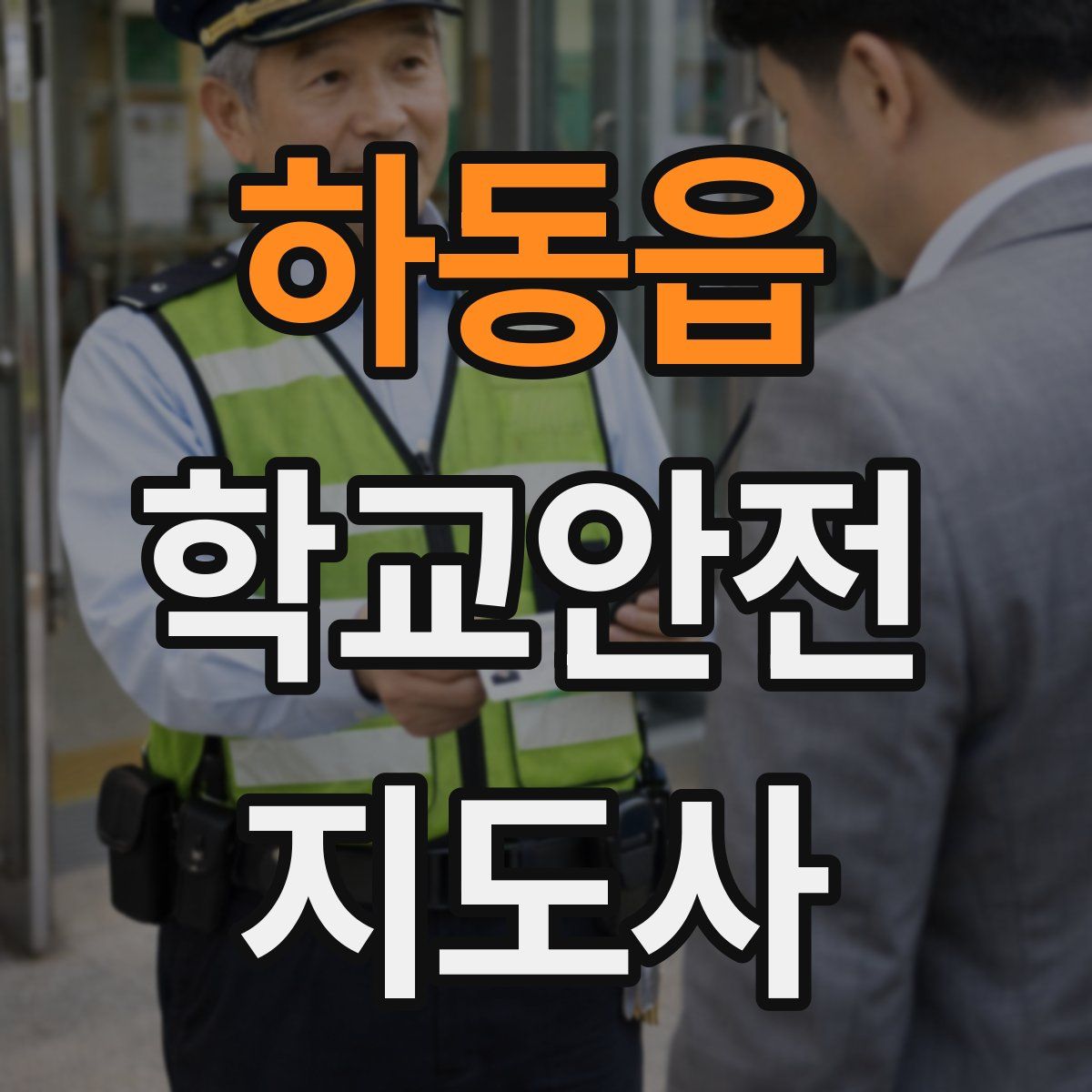 하동읍 학교안전지도사 자격증